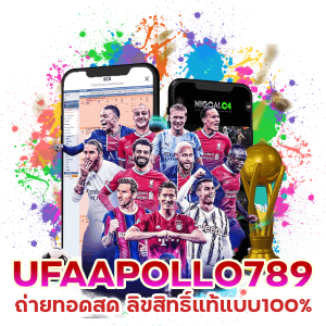 UFAAPOLLO789 ถ่ายทอดสด ลิขสิทธิ์แท้