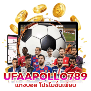 UFAAPOLLO789 แทงบอล โปรโมชั่นเพียบ